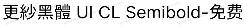 更紗黑體 UI CL Semibold字体转换